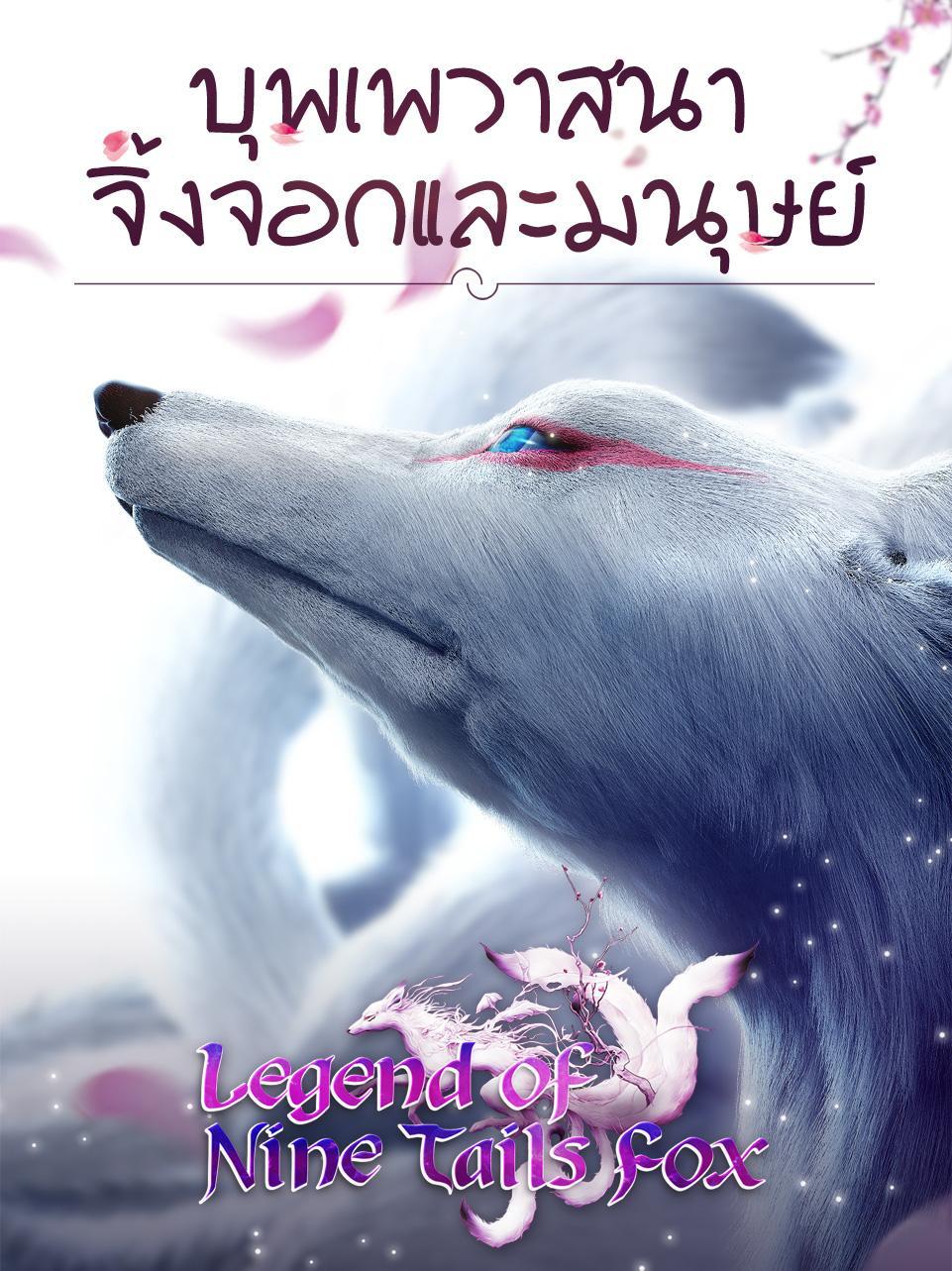 Legend of Nine Tails Fox